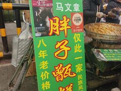 -马文章胖子甑糕(洒金桥店)