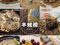 -丰鲤楼•闽南茶楼(仟禧汇店)