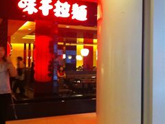 -味千拉面(双井店)