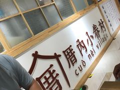 -厝内小眷村(吴江万宝店)