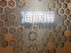 -海底捞火锅 (利舞台广场店)