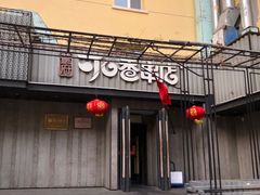 -可口香·非遗老号烧烤(南岗直营店)