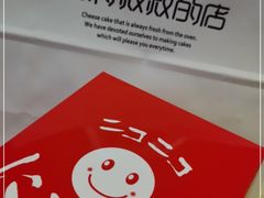 -西村叔叔的店·面包·甜品·蛋糕(崂山丽达店)