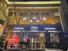 -老太原菜馆(南宫店)