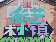 -百里峡七彩艺术小镇
