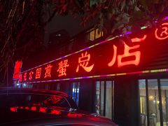 门面-莲花公园煎蟹(总店)