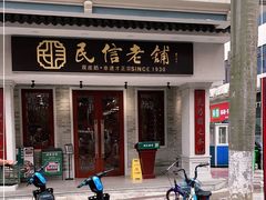 -民信老铺(华盖路店)