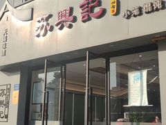 -苏兴记·小笼馄饨(建筑路店)