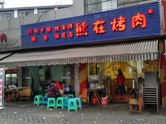 门面-熊在烤肉烧烤店(林荫店)