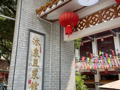 -冰泉豆浆馆(白云山总店)