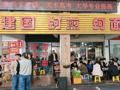 -建国蚵煎蚵面