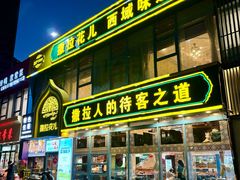 -撒拉花儿·新疆菜·清真(太阳宫店)