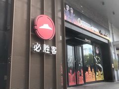 -必胜客(枫蓝国际购物中心店)
