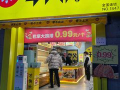 门面-夸父炸串(江汉路地铁站店)