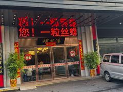 -锡和无锡菜(景丽苑店)