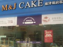 333-蜜津私房蛋糕(缤纷亚洲店)