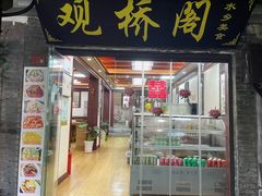 -观桥阁(锦溪店)