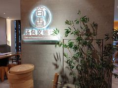 -尚香汤包文博馆(合兴路店)