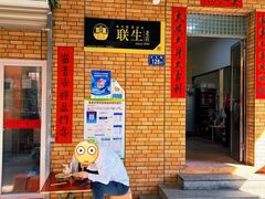 门面-联生老店(集美店)