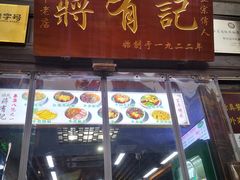 -清真蒋有记(老门东店)