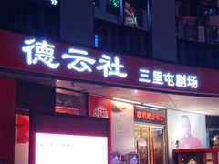 -德云社(三里屯店)