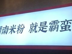 门面-霸蛮湖南米粉(亦庄力宝华联店)