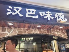 -汉巴味德·烤肉与啤酒的自助(杭州大悦城店)