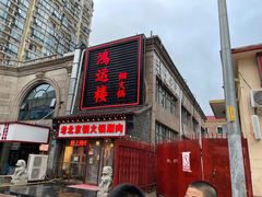 门面-鸿运楼老北京铜锅涮肉  烤串(木樨园店)