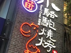 门面-福苗小骆驼烧烤(莲湖路店)
