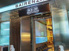 门面-白仁仔· 活烤海鲜 宵夜(豫园店)