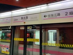-真北路(地铁站)