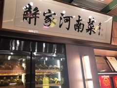 -解家河南菜(商鼎路店)