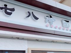 门面-七八冷面·延边朝鲜族美食(圣熙八号店)