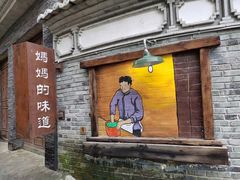 -妈妈的味道(和顺古镇店)