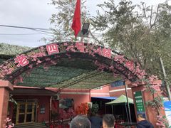 -托克逊老四号餐厅