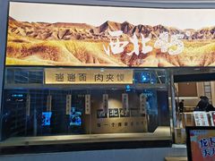 -西北45°(世茂广场店)