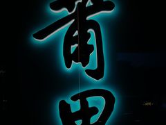 -莆田餐厅PUTIEN(西安万象天地店)