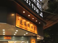 -芝麻糊世家(西华店)