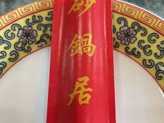 -砂锅居(西四店)