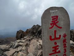 -灵山