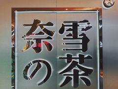 -奈雪的茶(皇庭广场店)