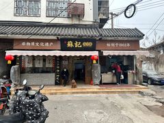 -苏记丸子汤(彭城路店)