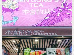 -本宫的茶(济南山师店)