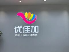 -优佳加感统·语言·注意力训练(江宸天街中心)