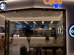 门面-CoCo都可(友谊阳光店)