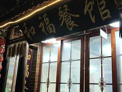 门面-和福餐馆(西江古街店)