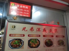 -兄弟深夜豆浆