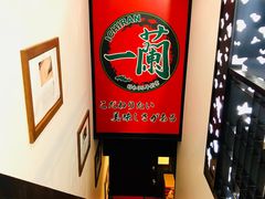 -一兰拉面(新宿中央东口店)