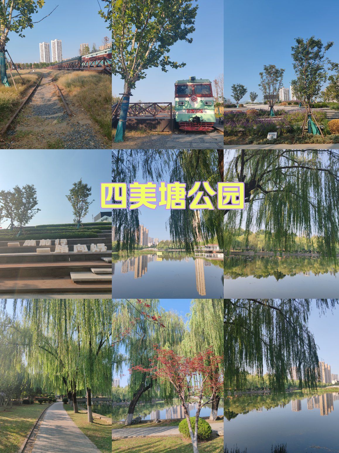 打卡四美塘公园