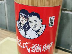 -伍氏猪脚(五一庙街店)